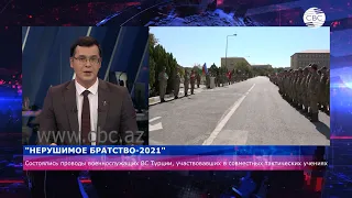 "Нерушимое братство-2021"