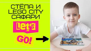 Стёпа & Лего сафари машина / Конструктор LEGO City 60267 Внедорожник для сафари