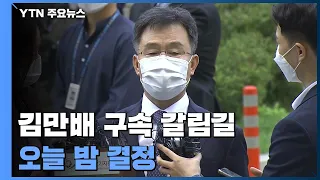 김만배 "이재명과 특별한 관계없어"...밤늦게 구속 여부 결정 / YTN