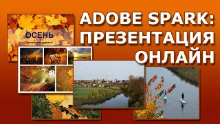 Adobe Spark - как сделать презентацию онлайн?