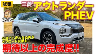 三菱 アウトランダー PHEV 2022 【試乗&レビュー】一般道でも期待以上の完成度!! オフロードでの走りもチェック!!  E-CarLife with 五味やすたか