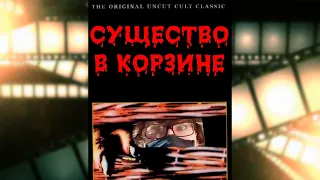 НЕПРИЗНАННЫЕ ШЕДЕВРЫ #42 | Треш обзор на фильм СУЩЕСТВО В КОРЗИНЕ | BASKETCASE | 1983 Год