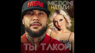 MC Doni feat. Натали - Ты такой