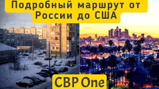 Подробный маршрут из России в США через CBP One