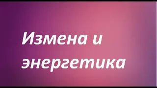 Как измена влияет на энергетику человека