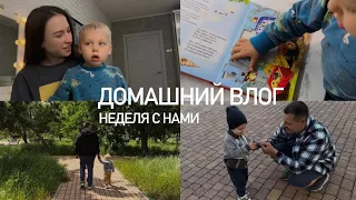 «ЗАКИСЛА» В ДЕКРЕТЕ🥲МУЖ СМОТРИТ МОИ ВЛОГИ?👀БУДНИ МАМЫ | НЕДЕЛЯ С НАМИ