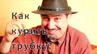 Как курить трубку? Просто и наглядно!