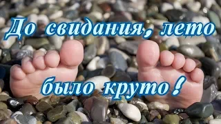 До свидания,лето - было круто!