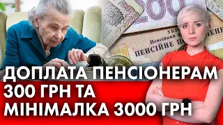 З 1 ЖОВТНЯ! ПЕНСІОНЕРАМ ДОПЛАТА 300 ГРН ТА МІНІМАЛКА 3000 ГРН! АЛЕ НЕ ВСІМ!