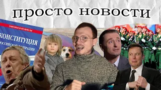 Просто Новости - поправки в Конституцию, протесты в США, Норильск, ДТП с Ефремовым | edik_kingsta