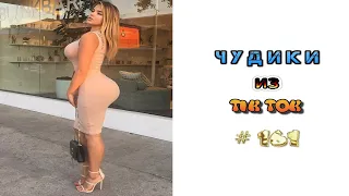 😎 ЧУДИКИ ИЗ ТIК ТОК 😎Top TikTok 2022 №161 (тик ток видео)