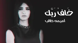 Oumaima Taleb - Khaf Rabak | أميمة طالب - خاف ربك