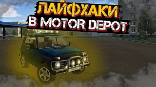 ПЯТЬ ЛАЙФХАКОВ В MOTOR DEPOT