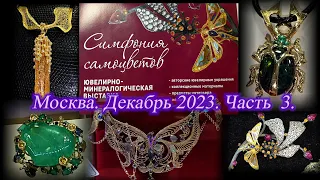 Москва. Декабрь 2023. ВЦ  "Амбер Плаза". Ювелирный фестиваль "Симфония Самоцветов". Часть  3