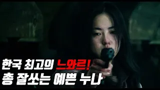 "신세계"감독이 만든 한국 최고 느와르 영화! 총 잘쏘는 예쁜 누나  (영화리뷰/결말포함/넷플릭스)
