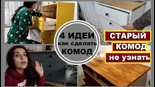 4 ИДЕИ как я переделала старые комоды,Своими руками,Старый комод теперь не узнать,Мебель за копейки