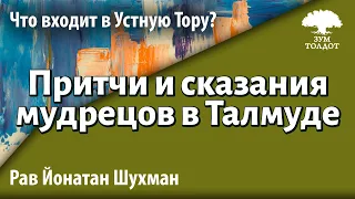 Притчи и сказания (агадот) мудрецов в Талмуде, Мидраше и в книге Зоар. Рав Йонатан Шухман