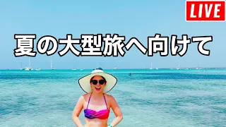 【第100回】夏の大型旅へ向けて準備。ヨーロッパ記録的猛暑。スリ多発エリア。