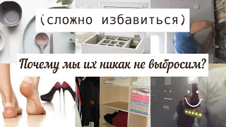 10 ВЕЩЕЙ, КОТОРЫЕ МЫ ИГНОРИРУЕМ ПРИ РАСХЛАМЛЕНИИ🤔