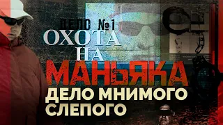 Дело мнимого слепого. Охота на маньяка в Серпухове