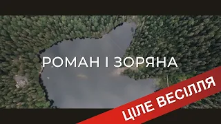 Ціле весілля повністю / Роман і Зоряна / Фата Моргана , Дрогобич