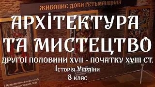 Культура і мистецтво у другій половині 17 ст. на початку  18 ст.