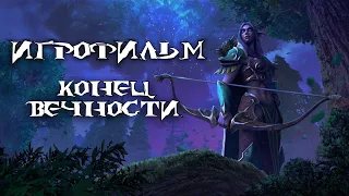 Warcraft 3: Reforged [ИГРОФИЛЬМ]. Кампания Ночных Эльфов - Конец вечности (сюжет,кат-сцены,диалоги)