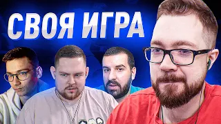 СВОЯ ИГРА - ПИЭМ, ZZONE, SHERMAN's | 2022