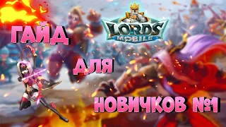 Если ты новичок в Lords mobile, обязательно посмотри этот видеоролик! А то допустишь ошибки!