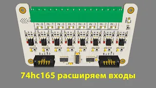 ► Микросхема 74hc165 расширяем входы (EVA_4) ►Chip 74hc165 expands inputs (EVA_4) ►