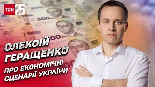 💰 Сценарії економіки України. Карколомне падіння на третину! Бум зростання! | Олексій Геращенко