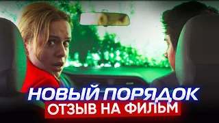 Новый Порядок (2020) // Отзыв на фильм