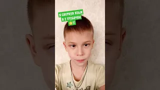 Я СВЕРНУЛ ЯЗЫК В 2 ТРУБОЧКИ😳!!! #Shorts (СУХАРЕНЫШ)