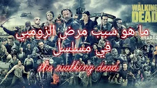 ما هو سبب مرض الزومبي في مسلسل the walking dead الموتى السائرون |سر لم يعرضه أحد من قبل