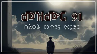 በልኡል መጠጊያ የሚኖር | Psalm - 91 | Amharic Gospel Song | 2024