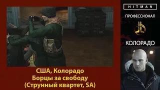 HITMAN - Профессионал - Борцы за свободу - Колорадо (Струнный квартет, SA)