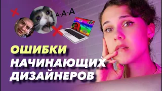 Ошибки начинающих дизайнеров!