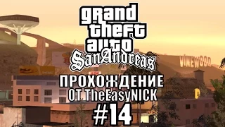 GTA: San Andreas. Полное прохождение. #14