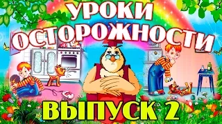 Уроки осторожности | Уроки тетушки Совы | Сборник 2 | Развивающий мультфильм для детей