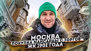 Покупка с торгов Мансарды! Жилой комплекс 1901 года. Москва, Сретенский бульвар