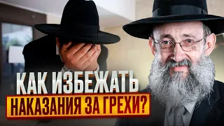 Как избежать наказания за грехи? Рав Ашер Кушнир