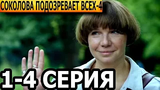 Соколова подозревает всех 4 сезон 1, 2, 3, 4 серия - анонс и дата выхода (2023)