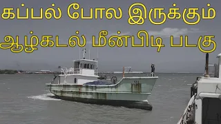 கப்பல் போல இருக்கும் ஆழ்கடல் மீன்பிடி படகு