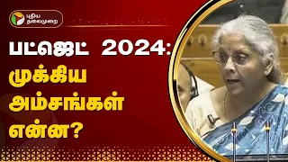 பட்ஜெட் 2024: முக்கிய அம்சங்கள் என்ன? | Nirmala Sitharaman | BUDGET 2024 | PTT