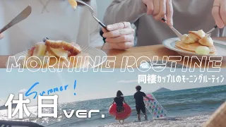 【ルーティン】同棲カップルの休日モーニングルーティン🏖