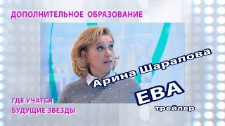 Арина Шарапова -  Ева