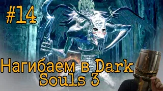 Путь нагибатора в Dark Souls 3 #14