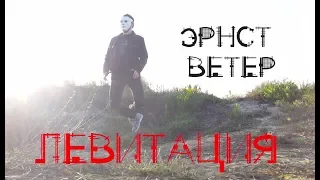 Левитация , учитель Эрнст Ветер