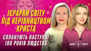 Христос та ієрархи світу спланують наше майбутнє! Вирішальний рік! Чи дадуть людству ще 100 років?