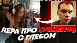 ЛЕРА ПРО ОБЩЕНИЕ С ГЛЕБОМ | freakanutiy